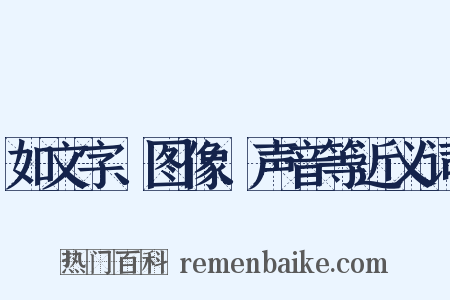 如文字、图像、声音等近义词是什么意思的图片